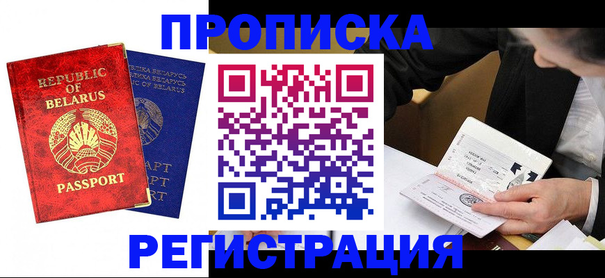 купить прописку в Вологде